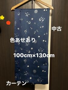 カーテン　1枚　遮光　100cm×130cm 中古　