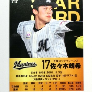 ★プロ野球チップス 2024 第１弾 佐々木朗希 スターカード（キラカード）Ｓ-16 千葉ロッテマリーンズ ＃17★の画像2