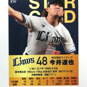 ★プロ野球チップス 2024 第１弾 今井達也 金箔サイン スターカード（キラカード）Ｓ-21 埼玉西武ライオンズ 金サイン★の画像2