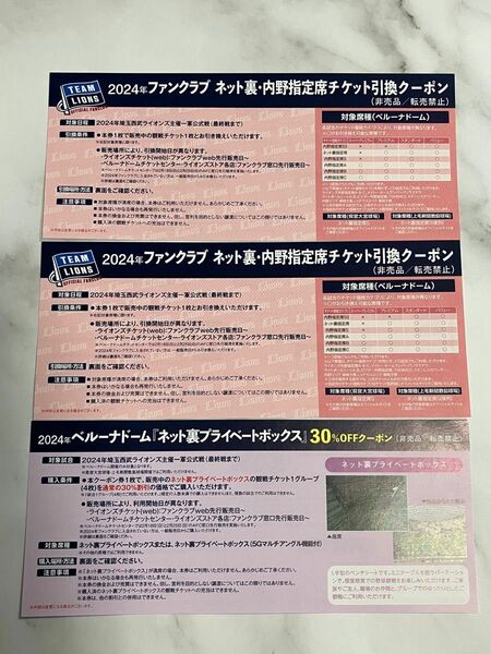 埼玉西武ライオンズ 2024年チケット引換クーポン ファンクラブ特典