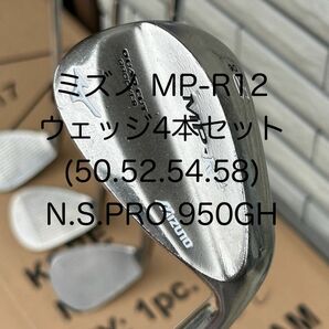 ミズノ　MP-R12　ウェッジ4本セット　50、52、54、58 N.S.PRO 950GH パーフェクトプロXホールドラバー