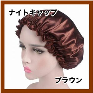 ナイトキャップ 美髪 摩擦防止 ヘアケア 就寝用 洗濯 シルク ブラウン 保湿 快眠 枝毛防止