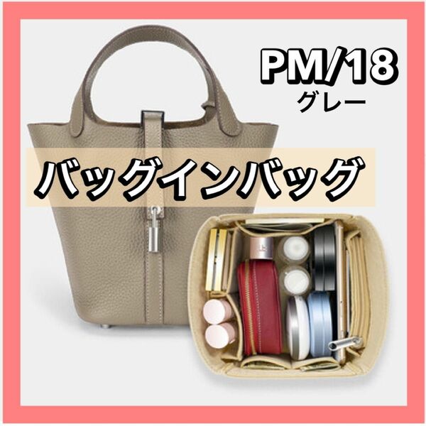 エルメス ピコタン PM18 バッグインバッグ 収納 インナーバッグ 高品質 自立 バックインバック 仕切りバックパック 