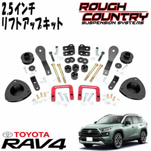 新品 即納品 送料無料 ラフカントリー 2.5インチアップキット 2019年～ トヨタ 50系 RAV4 リフトアップキット サスキット 73100