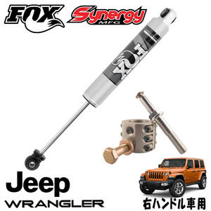 新品 即納品 送料無料 FOX 2.0 IFP ステアリングスタビ 18y- ジープ JLラングラー JTグラディエーター 右ハンドル用 ステアリングダンパー