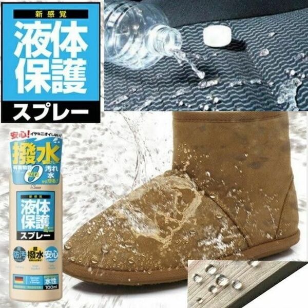 【送料無料】超撥水 液体保護スプレー100mL 日本製　雨対策 便利グッズ