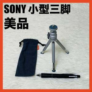 美品　SONY デジカメ　ミニ三脚　VCT-MTK トラベルキット