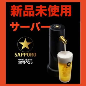 新品　未使用　サッポロ　生ビール黒ラベル　限定品　オリジナル　ビアサーバー