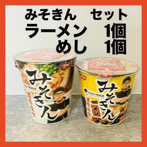 未開封　みそきん ラーメン　1個　メシ　1個　合計2個セット ヒカキン　送料無料