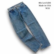 【Levi's】80s リーバイス501 デニムパンツ USA製ジーンズ 80年代 アメリカ製 米国製 ケアスタンプ入り紙パッチ LEVI'S ヴィンテージ W33_画像1