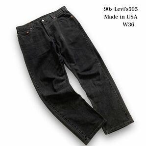 【Levi's】『神サイズ』90s リーバイス505 ブラックデニムパンツ USA製 古着 LEVI'S 90年代 アメリカ製 ヴィンテージ ブラックジーンズ W36