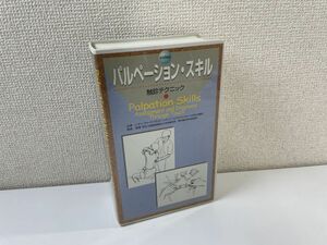 パルペーションスキル　触診テクニック 医道の日本社【VHS】　●5101