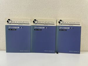 BIOCHEMISTRY　ズベイの生化学　全巻セット／3巻揃　市川厚監訳　廣川書店　●7278