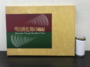 史料館叢書　別巻1　明治開花期の錦絵　国立史料館／編　東京大学出版会