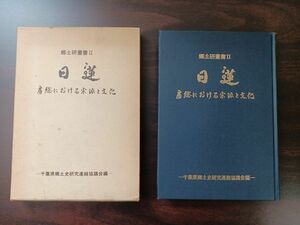 日蓮　房総における宗派と文化／千葉県郷土史研究連絡協議会