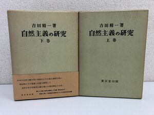 自然主義の研究（上・下）２冊揃/吉田精一/東京堂【数ページ赤ボールペンで書き込み有】