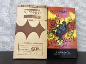 Ｘ・Ｐで幸福を！　シェパード・ミード作　ハヤカワＳＦシリーズ3204【初版　函付】