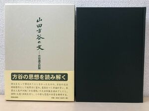 山田方谷の文―方谷遺文訳解