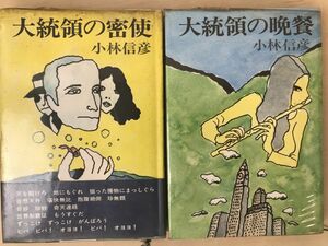 「大統領の密使 / 大統領の晩餐」2冊セット　小林信彦　早川書房【初版】