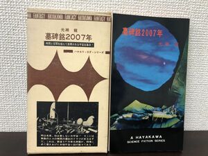 基碑銘２００７年　光瀬龍作　ハヤカワＳＦシリーズ3051【初版　函付】