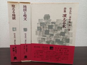 松永伍一著作集／1巻〜３巻／法政大学出版局