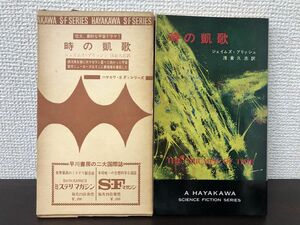 時の凱歌　ジェイムズ・ブリッシュ作　ハヤカワＳＦシリーズ3181【初版　函付】