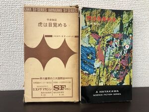 虎は目覚める　平井和正作　ハヤカワＳＦシリーズ3135【初版　函付】