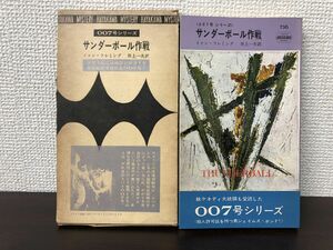 007号シリーズ　サンダーボール作戦　ハヤカワ・ポケット・ミステリ　イァン・フレミング【函、帯付き】