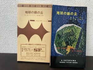 地球の緑の丘　Ｒ・Ａ・ハインライン作　ハヤカワＳＦシリーズ3037【初版　函付】