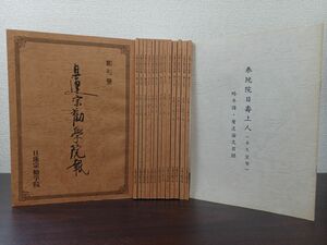 日蓮宗勧学院報／ 日蓮宗宗務院／まとめて15冊セット／創刊号〜10号、12号、13号、15号、17号【11号、14号、16号欠品】＋おまけ 冊子