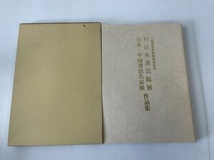 97 日本書芸院展　日本・中国書法名家展作品集