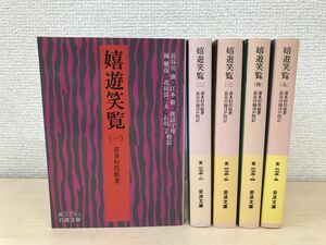 嬉遊笑覧　全巻セット／5巻揃　喜多村筠庭／著　岩波文庫　岩波書店