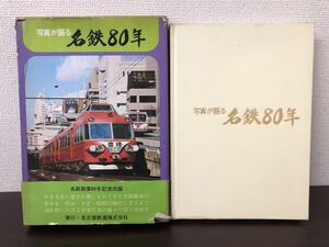 写真が語る 名鉄80年／電車・バスなどの変遷　昭和50年3月発行