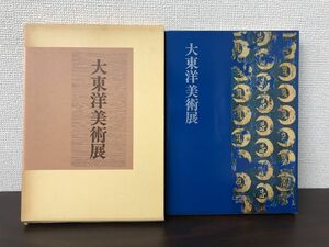 大東洋美術展／読売新聞社／昭和52年【函にシミ、ヤケあります】