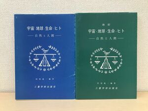 宇宙・地球・生命・ヒト　自然と人間＋改訂　2冊セット　阿閉義一／編著　三重学術出版会