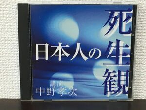 日本人の死生観／ 中野孝次　【CD】