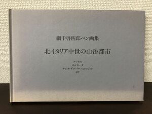 網干啓四郎ペン画集／北イタリア中世の山岳都市【サイン入り（真贋不明）】