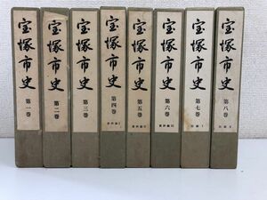 宝塚市史 ／全8巻／全巻セット／宝塚市編集専門委員／【付図付き】