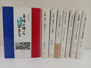 形文社 関連書籍／まとめて8冊セット／長崎を描いた画家たち（上下巻セット）／未完 佐伯祐三の「巴里日記」吉薗周蔵宛書簡　等