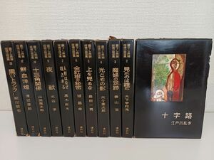 書下ろし長編探偵小説全集／まとめて11冊セット（不揃い）／1巻〜7巻、9巻、10巻、12巻、13巻【8巻、11巻欠品】