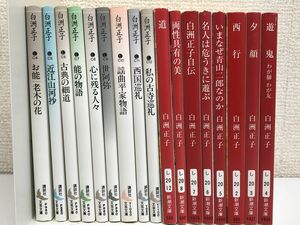 白洲正子 関連書籍／まとめて17冊セット／近江山河抄／お能／古典の細道／夕顔／西行 等