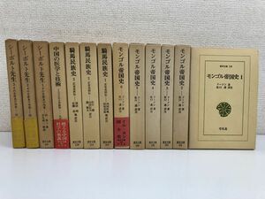 東洋文庫 シリーズ／まとめて13冊セット／モンゴル帝国史 全6巻揃／騎馬民族史 全3巻揃／シーボルト先生 全3巻揃／中国の医学と技術