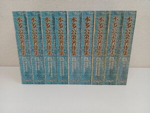 本多公榮著作集／全8巻+補巻／計9冊まとめセット／全初版