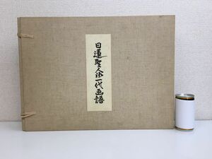 日蓮聖人御一代画譜　55枚中44枚セット　堀内天嶺／原画　ニチレン出版