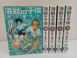 怪獣の子供／全5巻完結セット／五十嵐大介