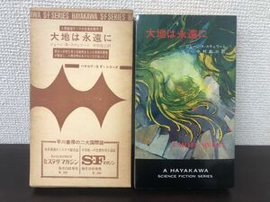 大地は永遠に　ジョージ・Ｒ・スチュワート作　ハヤカワＳＦシリーズ3182【初版　函付】