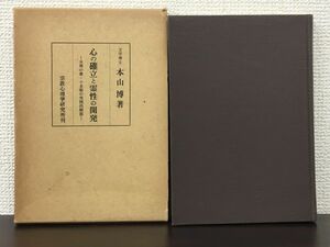 心の確立と霊性の開発　ー坐禅の書・小止観の実践的解説ー／ 本山博　昭和46年