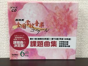 NHK全国学校音楽コンクール 課題曲集（第51回〜第73回）／CD6枚揃【CD】