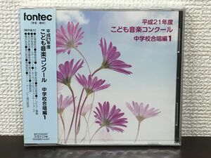 平成21年度 こども音楽コンクール 中学校合唱編1【未開封品/CD】