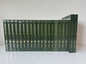 新版 世界性医科学全集　全巻セット／22巻の内、2巻欠品（1巻、2巻）　20冊セット　ヒューマンライフ社